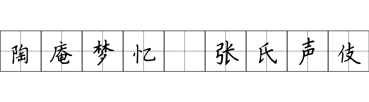 陶庵梦忆 张氏声伎